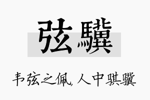 弦骥名字的寓意及含义