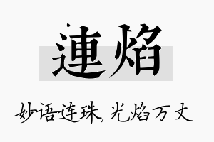 连焰名字的寓意及含义