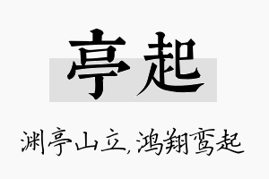 亭起名字的寓意及含义