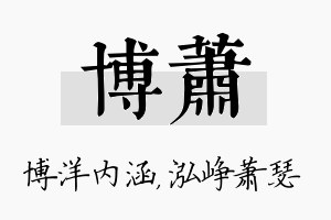 博萧名字的寓意及含义