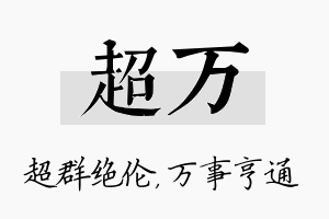 超万名字的寓意及含义