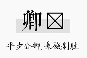 卿铖名字的寓意及含义