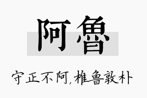 阿鲁名字的寓意及含义