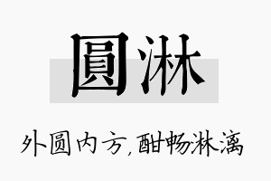 圆淋名字的寓意及含义