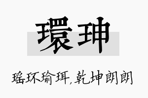 环珅名字的寓意及含义