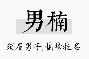 男楠名字的寓意及含义