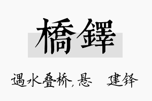 桥铎名字的寓意及含义