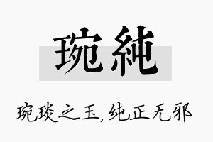 琬纯名字的寓意及含义