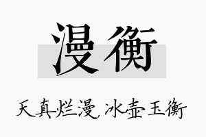 漫衡名字的寓意及含义