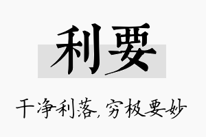 利要名字的寓意及含义