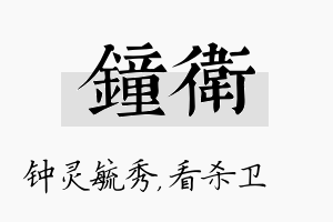 钟卫名字的寓意及含义