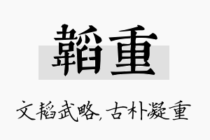 韬重名字的寓意及含义