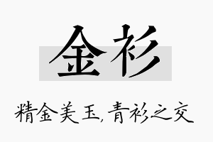 金衫名字的寓意及含义