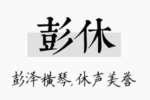 彭休名字的寓意及含义