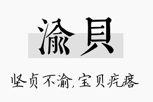 渝贝名字的寓意及含义