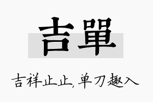 吉单名字的寓意及含义