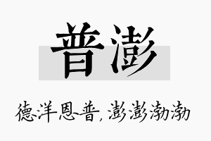 普澎名字的寓意及含义