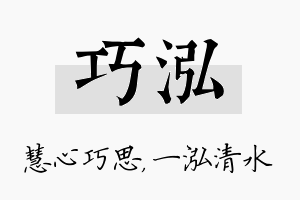 巧泓名字的寓意及含义