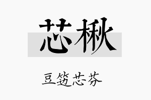 芯楸名字的寓意及含义