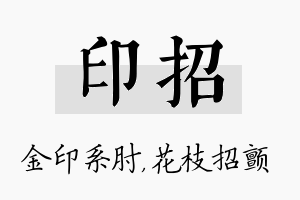 印招名字的寓意及含义