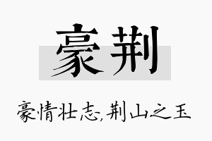 豪荆名字的寓意及含义