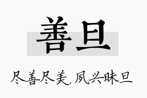 善旦名字的寓意及含义