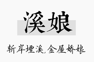 溪娘名字的寓意及含义