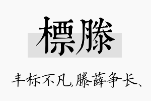 标滕名字的寓意及含义