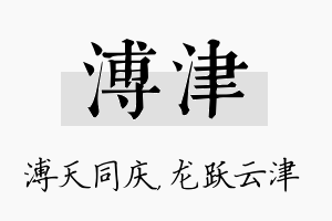 溥津名字的寓意及含义