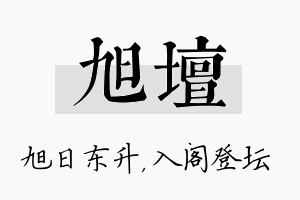 旭坛名字的寓意及含义