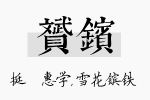 赟镔名字的寓意及含义