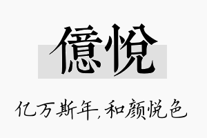 亿悦名字的寓意及含义