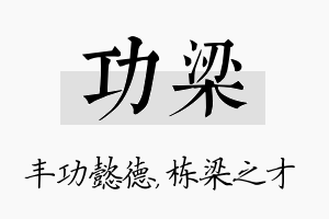 功梁名字的寓意及含义