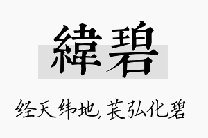 纬碧名字的寓意及含义