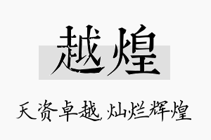 越煌名字的寓意及含义