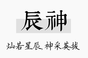 辰神名字的寓意及含义