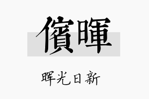 傧晖名字的寓意及含义