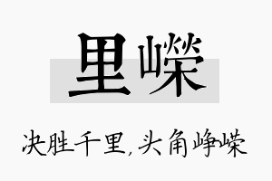 里嵘名字的寓意及含义