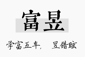 富昱名字的寓意及含义