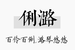 俐潞名字的寓意及含义