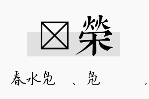 珝荣名字的寓意及含义