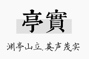 亭实名字的寓意及含义