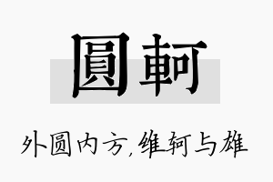 圆轲名字的寓意及含义