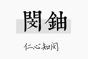 闵铀名字的寓意及含义