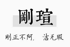 刚瑄名字的寓意及含义