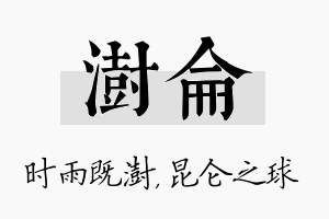 澍仑名字的寓意及含义