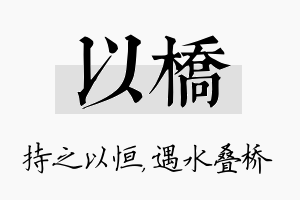 以桥名字的寓意及含义