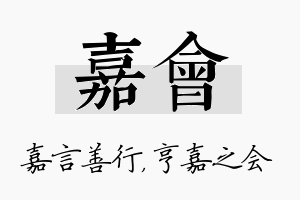 嘉会名字的寓意及含义