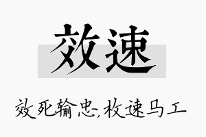 效速名字的寓意及含义