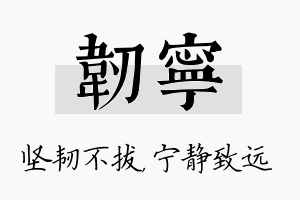 韧宁名字的寓意及含义